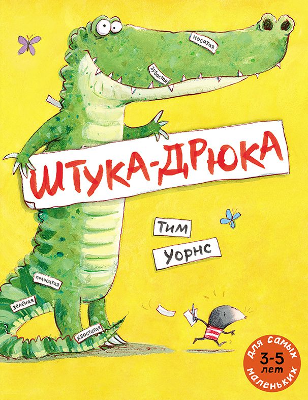 Уорнс Тим. Штука-Дрюка