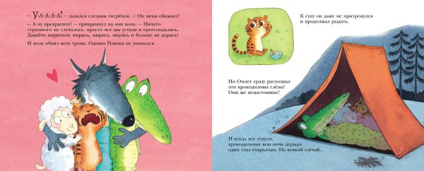 Смолман Стив. Как овечка поверила тигрёнку — изображение 2