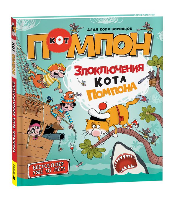 Дядя Коля Воронцов. Злоключения кота Помпона.