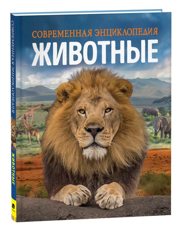 Животные. Современная энциклопедия.