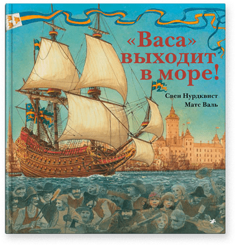 Свен Нурдквист, Матс Валь. Васа выходит в море!