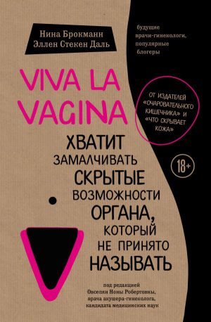 Н. Брокманн, Э.С.Даль. Viva la vagina. Хватит замалчивать скрытые возможности органа, который не принято называть.