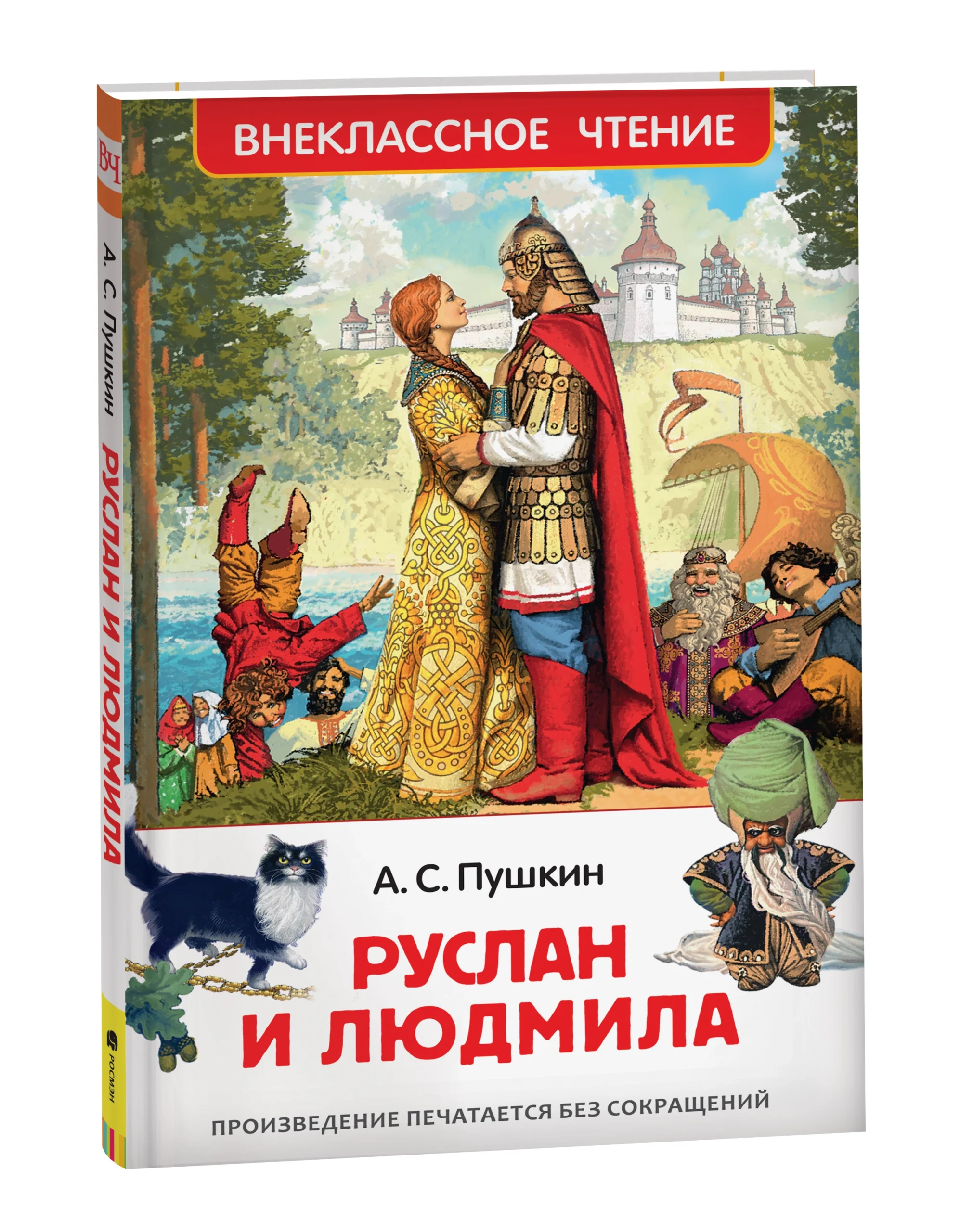 Пушкин А. Руслан и Людмила (ВЧ)