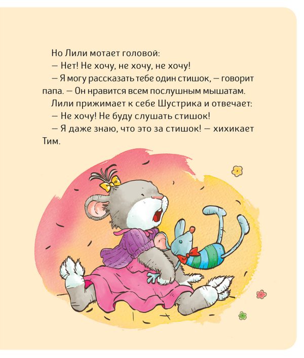 Малышка Лили. Не хочу! Не буду!(картон) — изображение 2