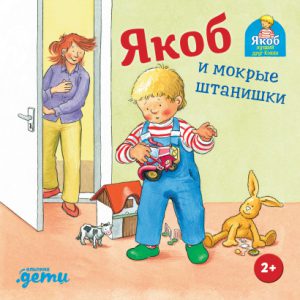 Якоб и мокрые штанишки. Картонная книга.