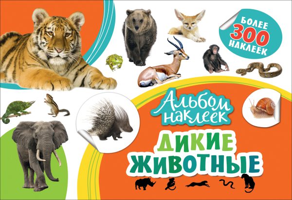 Альбом наклеек. Дикие животные.