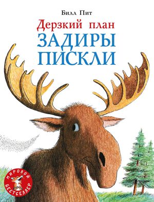 Пит Билл. Дерзкий план Задиры Пискли
