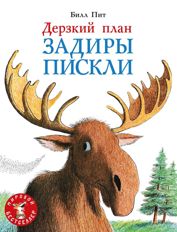Пит Билл. Дерзкий план Задиры Пискли
