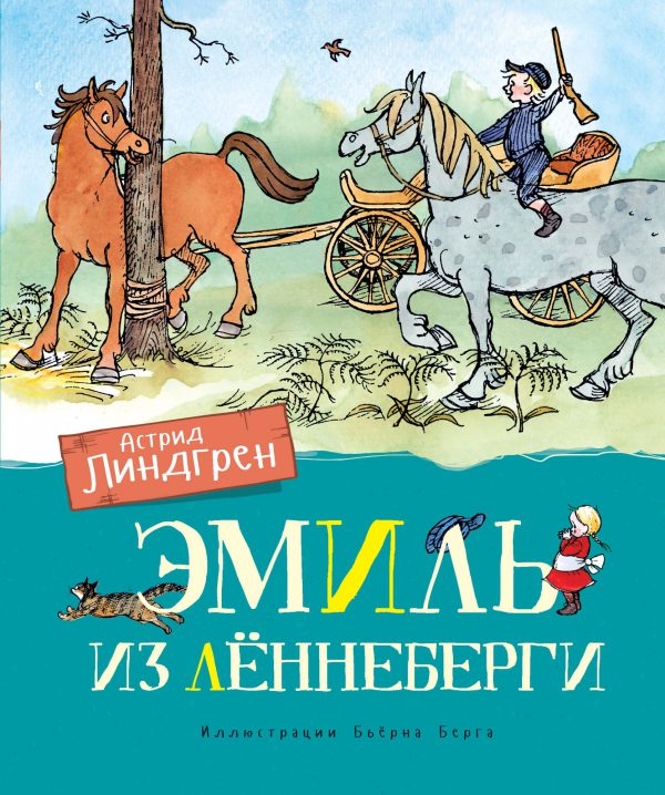 А.Линдгрен. Эмиль из Лённеберги (цв.иллюстр. Бьёрна Берга)