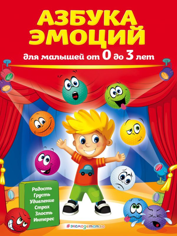 Азбука эмоций для малышей от 0 до 3 лет.