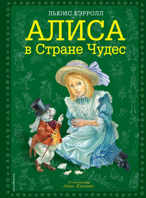 Л.Кэрролл. Алиса в Стране чудес (ил. А. Власовой).