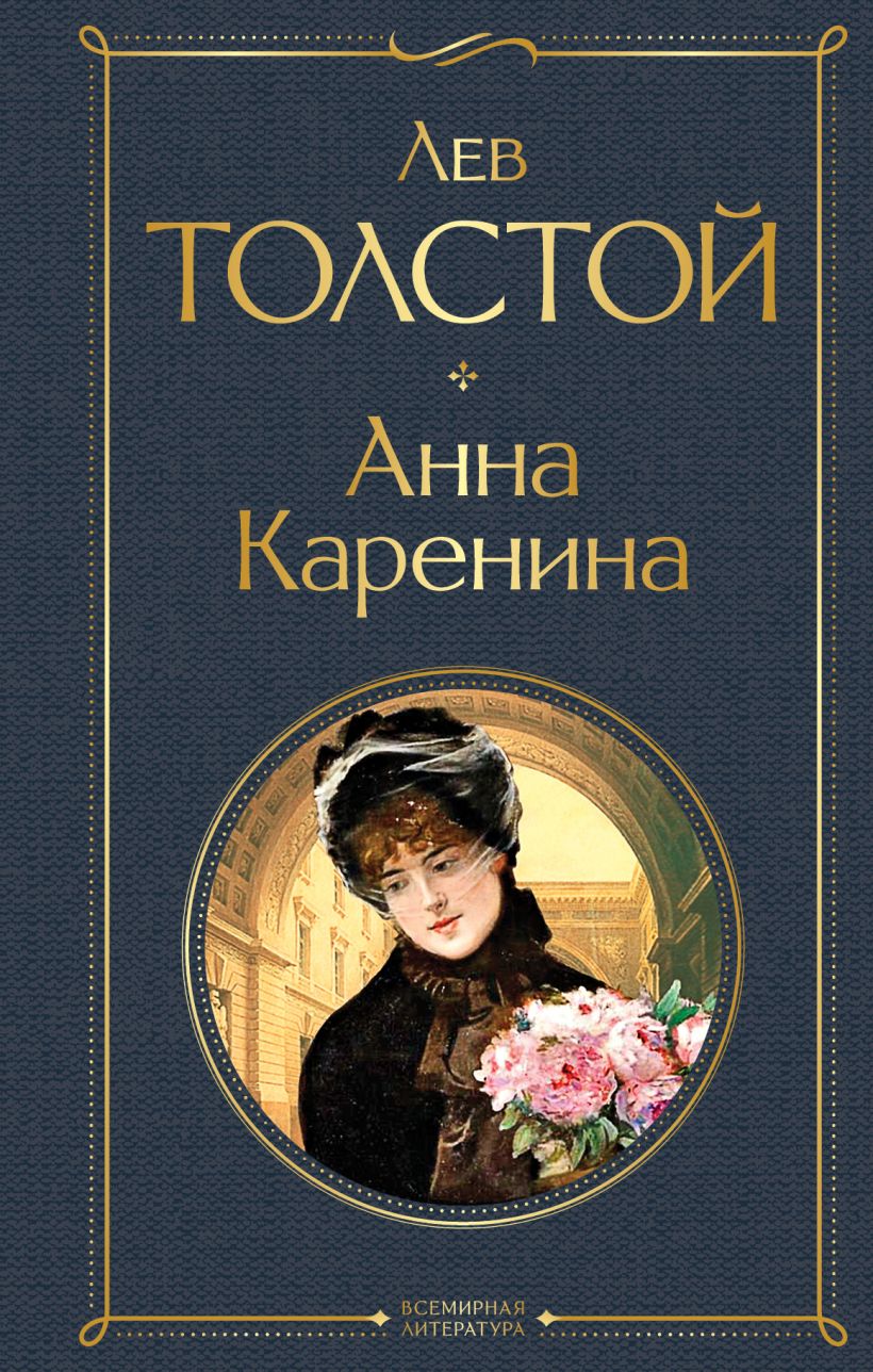 Л.Толстой. Анна Каренина.