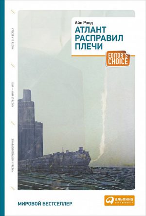 А.Рэнд. Атлант расправил плечи (три тома в одной книге).