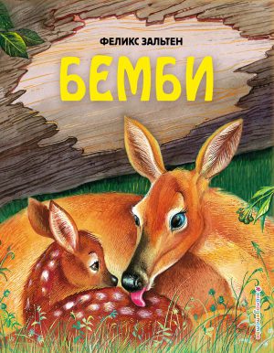 Феликс Зальтен. Бемби (ил. М. Митрофанова)