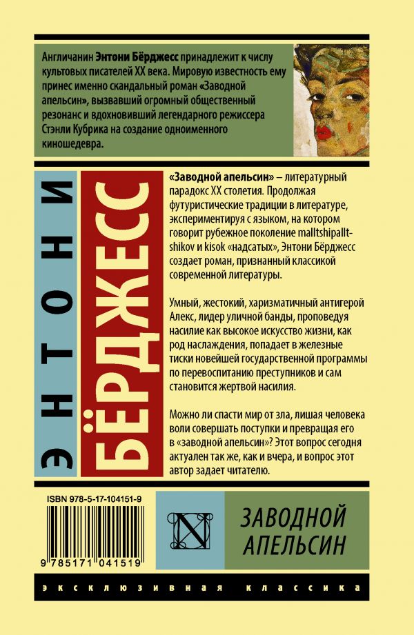 Э.Берджесс. Заводной апельсин (мягк.обл.) — изображение 2