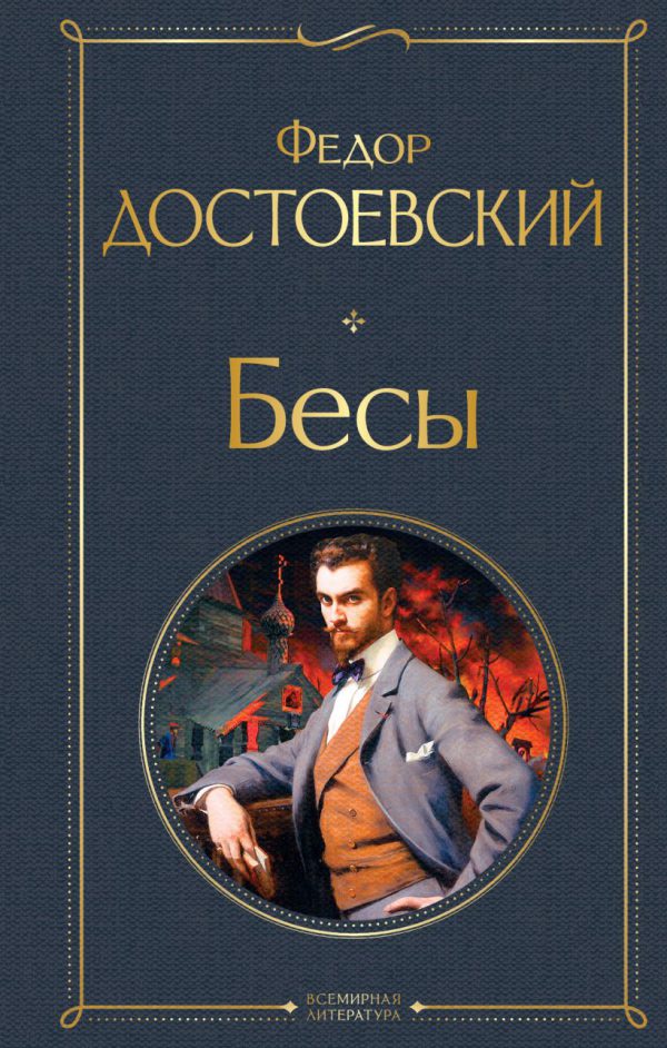 Ф.Достоевский. Бесы.