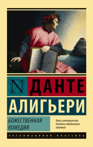 Д.Алигьери. Божественная Комедия (мягк.обл.)