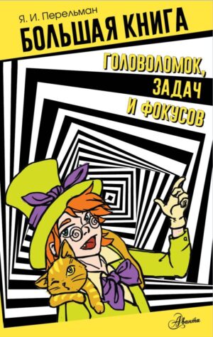 Перельман Я.И. Большая книга головоломок, задач и фокусов.