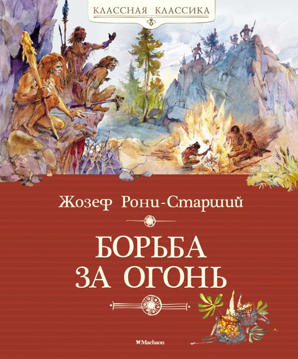 Жозеф Рони-Старший. Борьба за огонь (серия Классная классика)