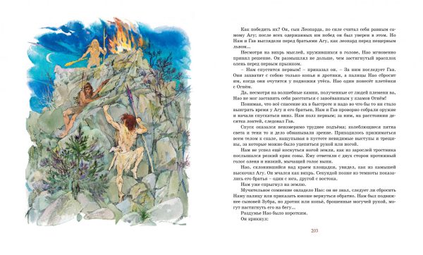 Жозеф Рони-Старший. Борьба за огонь (серия Классная классика) — изображение 4