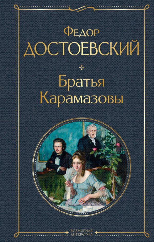 Ф.Достоевский. Братья Карамазовы.