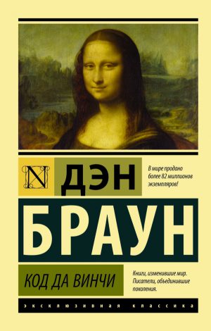 Д.Браун. Код да Винчи (мягк.обл)