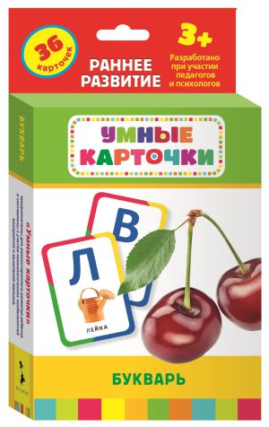 Букварь (Развивающие карточки, 3+). Умные карточки