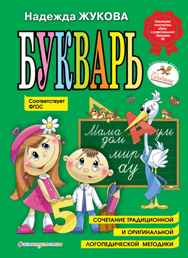 Н.Жукова. Букварь (по СанПин)