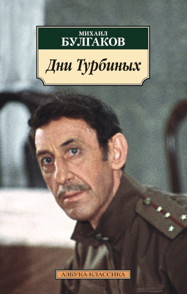 М.Булгаков. Дни Турбиных (мягк.обл.)