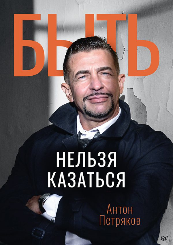 А.О.Петряков. Быть нельзя казаться.