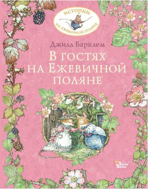 Барклем Джилл. В гостях на Ежевичной поляне.