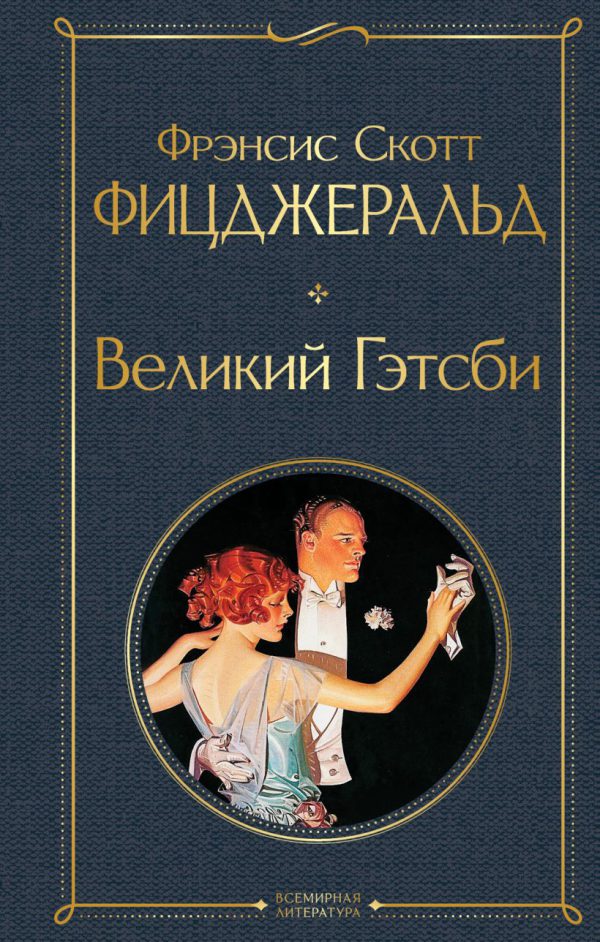Ф.С. Фицджеральд. Великий Гэтсби.