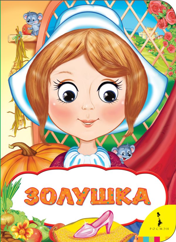 Золушка (Веселые глазки)(картон.страницы)