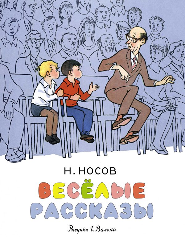 Н.Носов. Весёлые рассказы.