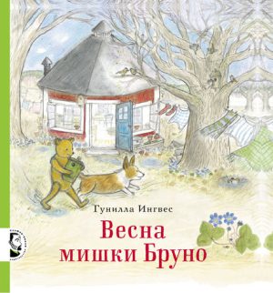 Ингвес Гунилла "Весна мишки Бруно"