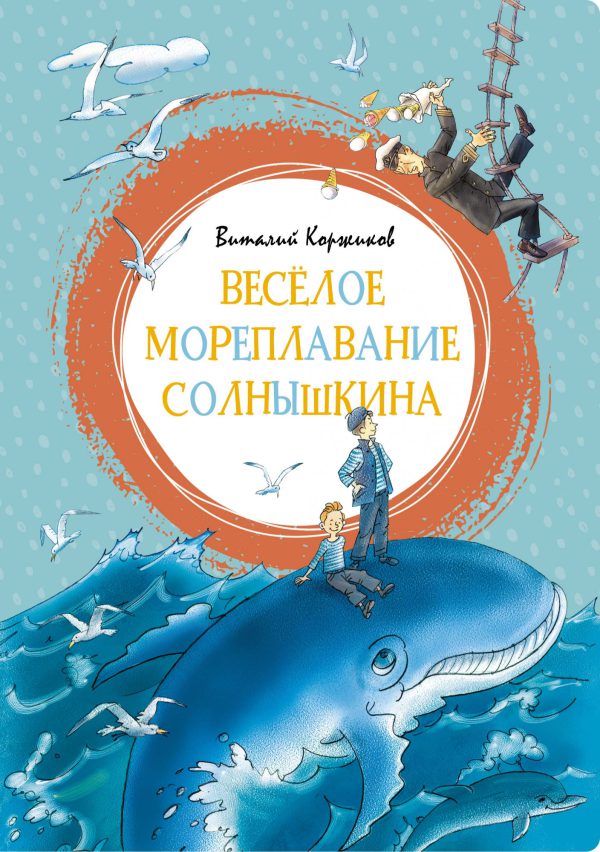 В.Коржиков. Весёлое мореплавание Солнышкина. (Яркая ленточка)