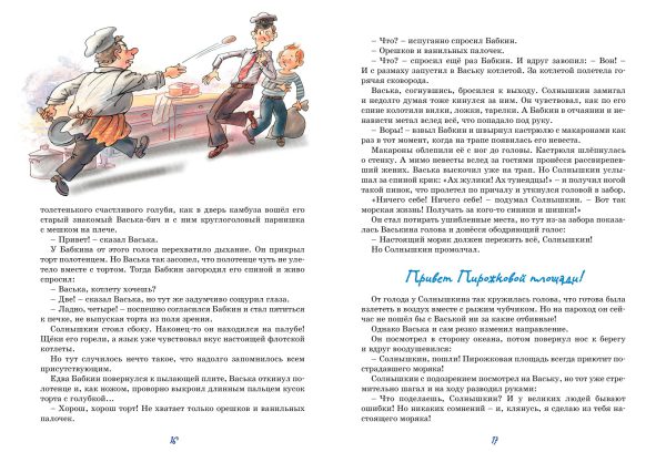 В.Коржиков. Весёлое мореплавание Солнышкина. (Яркая ленточка) — изображение 4