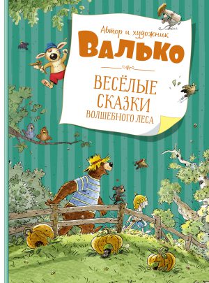 Валько. Весёлые сказки волшебного леса.