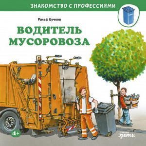 Знакомство с профессиями. Водитель мусоровоза.