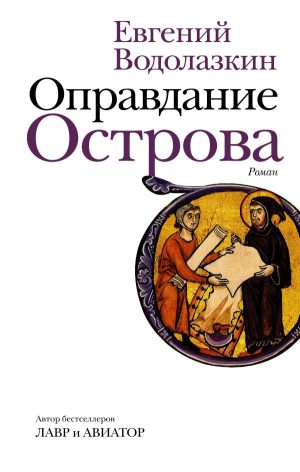 Е. Водолазкин. Оправдание Острова.