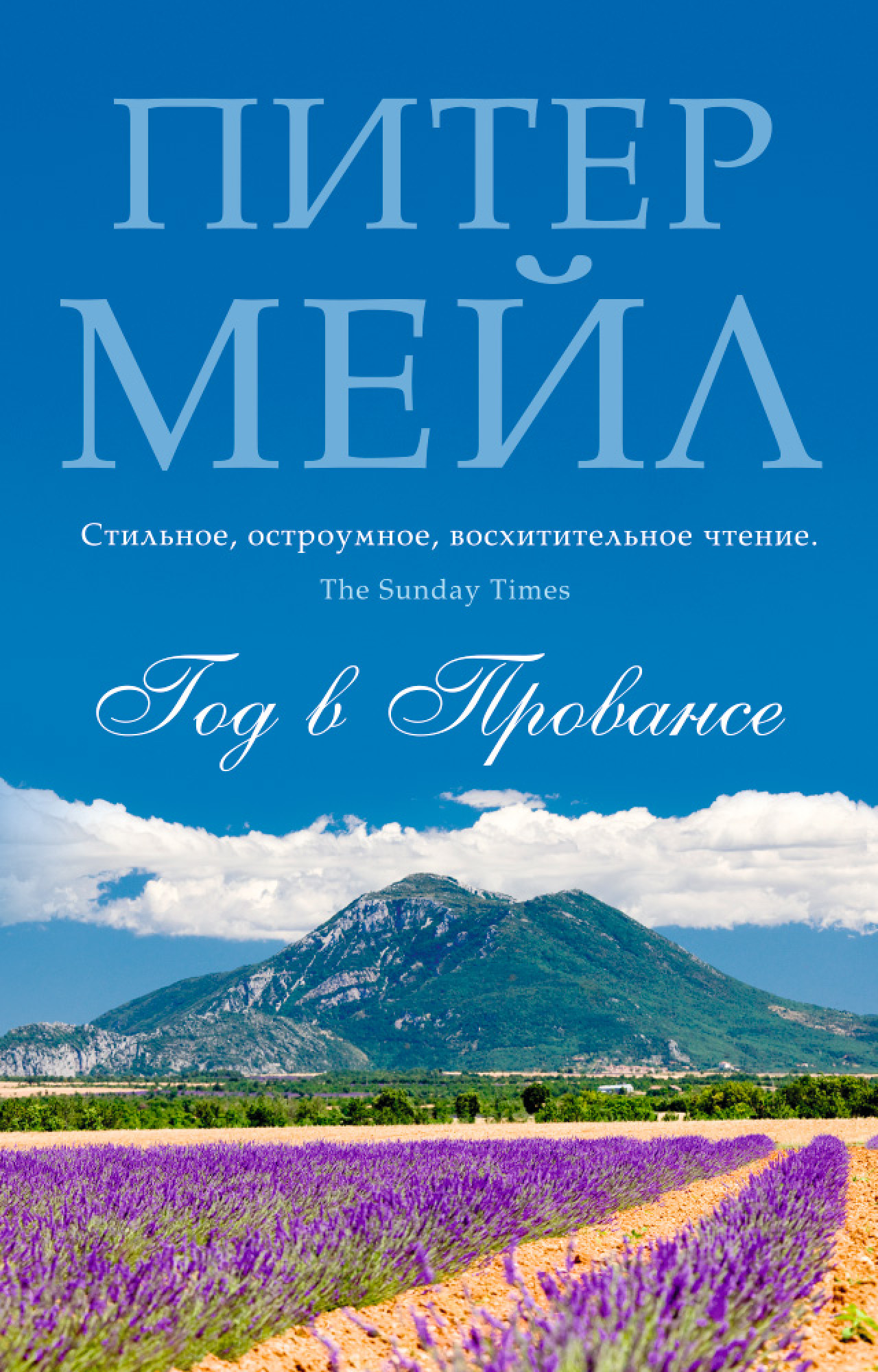 Питер Мейл. Год в Провансе (мягк.обложка)