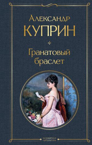 А.И.Куприн. Гранатовый браслет.