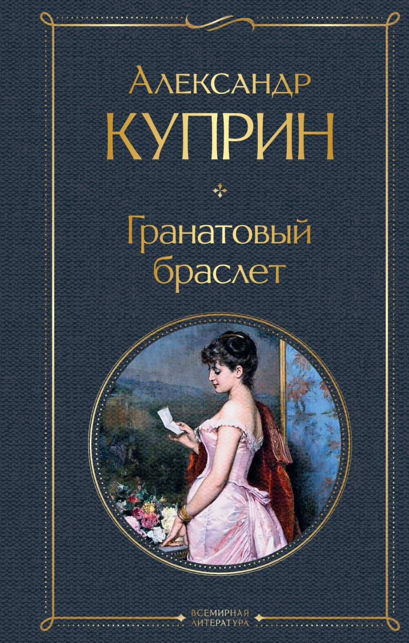 А.И.Куприн. Гранатовый браслет.