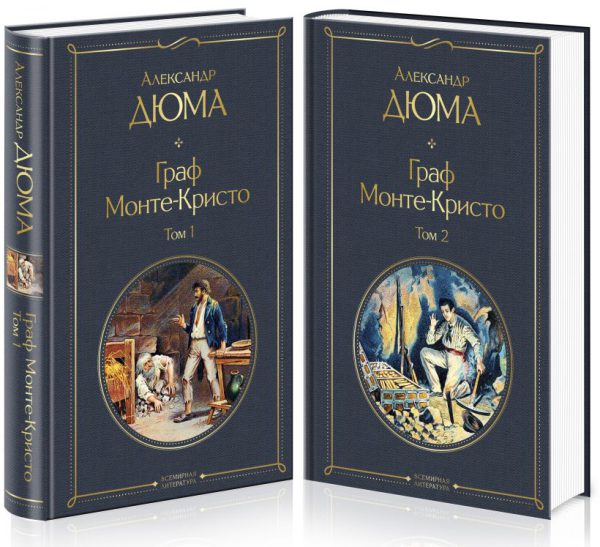 А.Дюма. Граф Монте-Кристо (комплект из 2 книг).