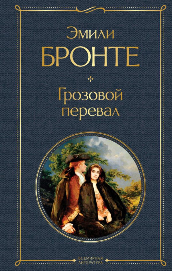 Эмили Бронте. Грозовой перевал.