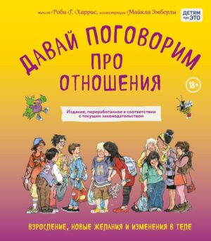 Р.Харрис,М.Эмберли. Давай поговорим про отношения.Взросление, новые желания и изменения в теле.