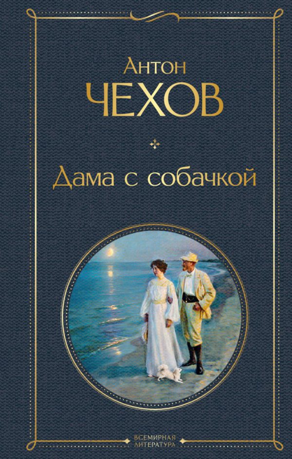 А.Чехов. Дама с собачкой.