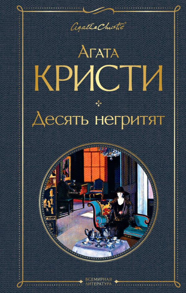 А.Кристи. Десять негритят (тв.обл.)