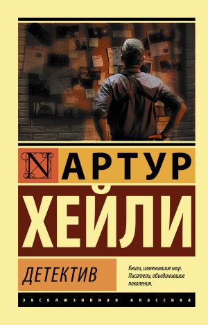А.Хейли. Детектив (мягк.обл.)