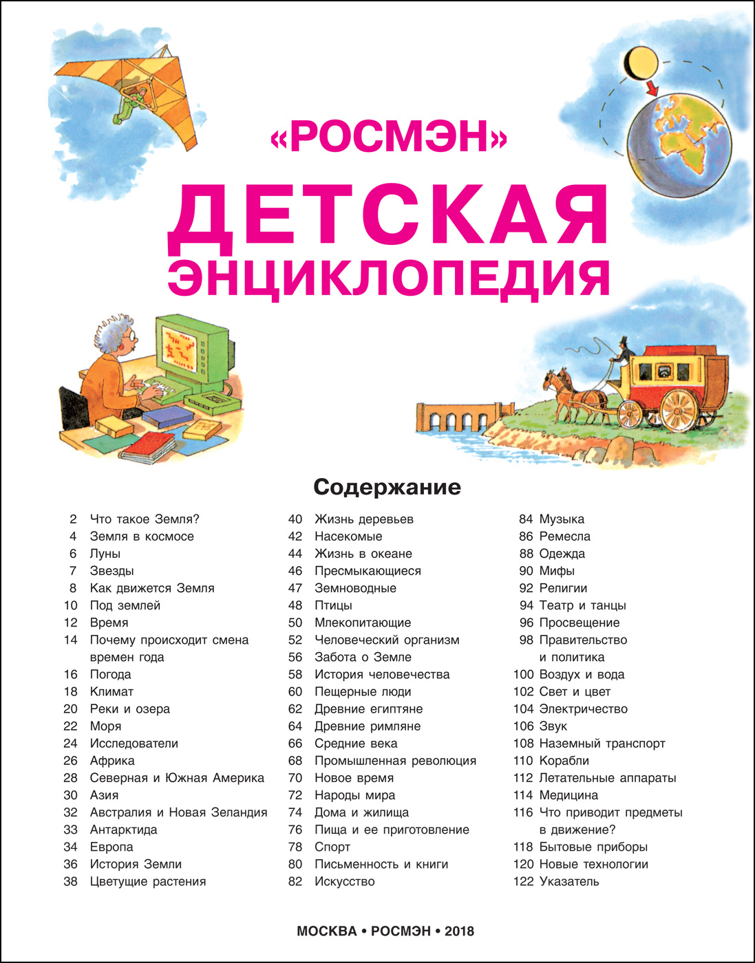 Детская энциклопедия РОСМЭН. — изображение 4